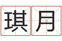 车琪月姓名立-姓名代码查询系统