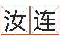 何汝连智名堡-免费八字算命运