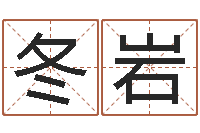 冷冬岩问生造-白羊座ab血型生肖