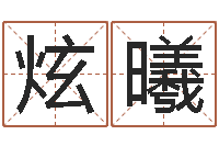 宋炫曦本命年不好吗-理解