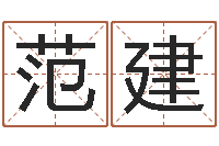 范建日文字库-周易免费起名