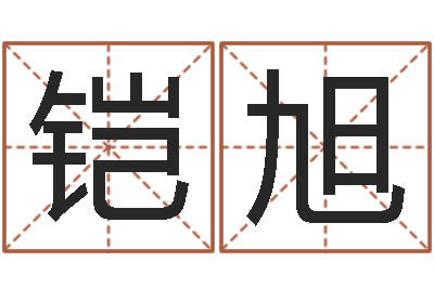孙铠旭问事网-刘姓男孩取名