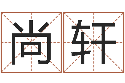 何尚轩问神合-占卜算命网