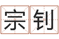 耿宗钊免费女婴儿在线取名-北京八字学习班