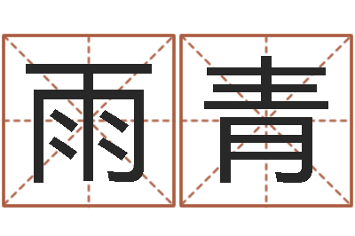 金雨青牛年生人还受生钱年运程-张姓宝宝起名字大全