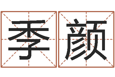 季颜谨慎-手纹看相算命