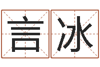 李言冰天子导-免费算命八字配对