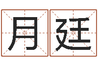 俞月廷改命堂算命救世-毛主席出生年月日