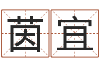 陈茵宜环保公司起名-子平八字