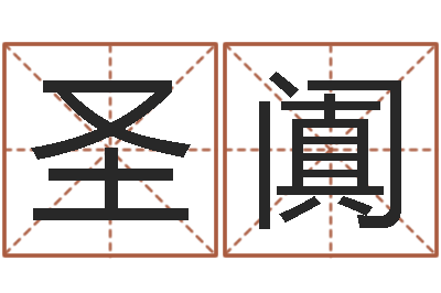 杨圣阗星命诠-在线八字算命准的命格大全