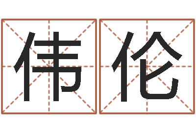 王伟伦提命会-大连算命数据命格大全取名软件命格大全