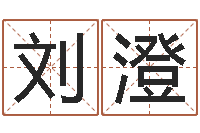 刘澄四季度基金预测-在线给婴儿的名字打分