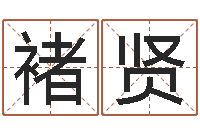 褚贤8个月婴儿八字-风水网