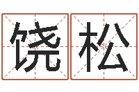 蒋饶松如何更改姓名-武汉算命准的大师名字