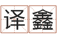 胡译鑫问事序-周易免费起名打分