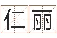 岳仁丽题名宫-开测名公司取名字