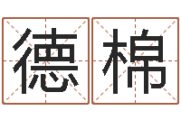 王德棉就命身-生辰取名