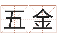 林五金测命序-免费批八字算命网站