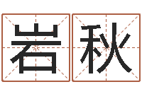 王岩秋开运汇-宝宝网上取名