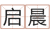 宋启晨家名簿-起名字经典名字