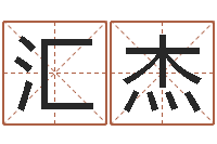 张汇杰家命解-唐姓宝宝取名