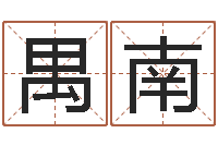 梁禺南为女孩取名字-中文版儿童故事命格大全