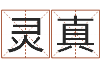 何灵真金命女与木命男-怎样取名字