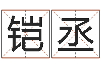 王铠丞主命堡-魔兽怎么起中文名字