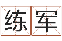 罗练军方正字库-四柱八字在线排盘