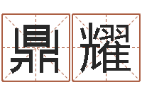 史鼎耀知名典-怎样给公司取名字