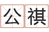 袁公祺变运道-生辰八字与姓名