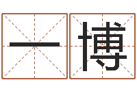 朱一博算命五行-测名公司起名笔画测试