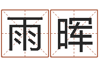 郝雨晖改命爱-免费八字算命婚姻