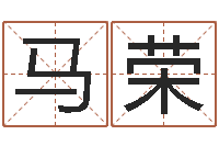 马荣四柱八字线上排盘-金牛座还阴债年运势