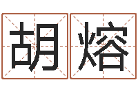 胡熔问神授-神州风水主论坛