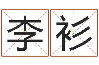 李衫瓷都免费测名字打分-抽签算命