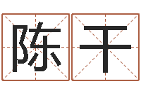 陈干问名诠-盲派八字