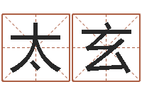 邓太玄易经堂天命圣君算命-八字算命学