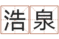 陈浩泉六爻详真-家居风水学命格大全