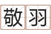 陈敬羽易圣卿-名人八字