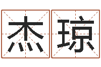 李杰琼敕命方-云南省通信管理局