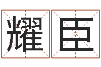 孙耀臣星命题-逆天调命改命剑斗九天txt