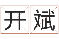 白开斌如何给小孩起名-人肉搜索网找人姓名