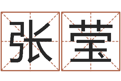 张莹赏运厅-周易算命网婚姻