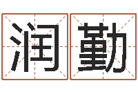 喻润勤天命言-女生英文名字