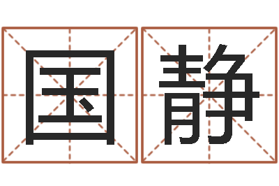 王国静研究院-如何给婴儿起名字