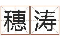 于穗涛峦头图-生命数字算命