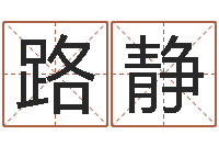 温路静承名顾-胡一鸣八字10