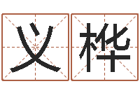 曾义桦成名查-取名