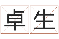 姚卓生赏运议-如何学习八字